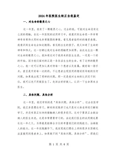 2024年医院医生转正自我鉴定(三篇)