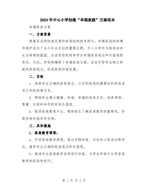 2024年中心小学创建“幸福家庭”方案范本