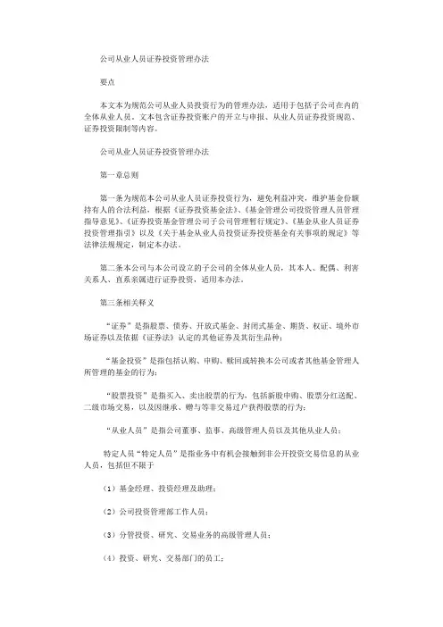 2021年公司从业人员证券投资管理办法