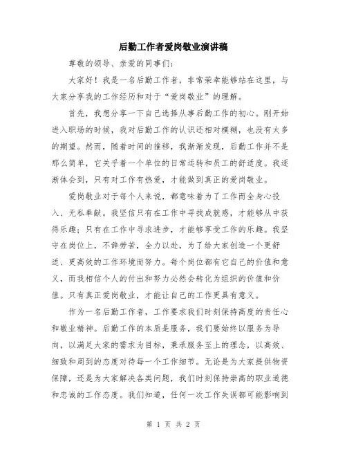 后勤工作者爱岗敬业演讲稿