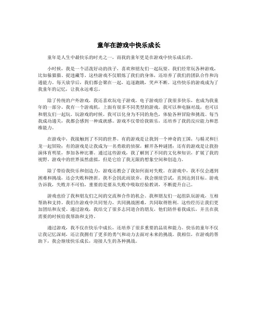 童年在游戏中快乐成长