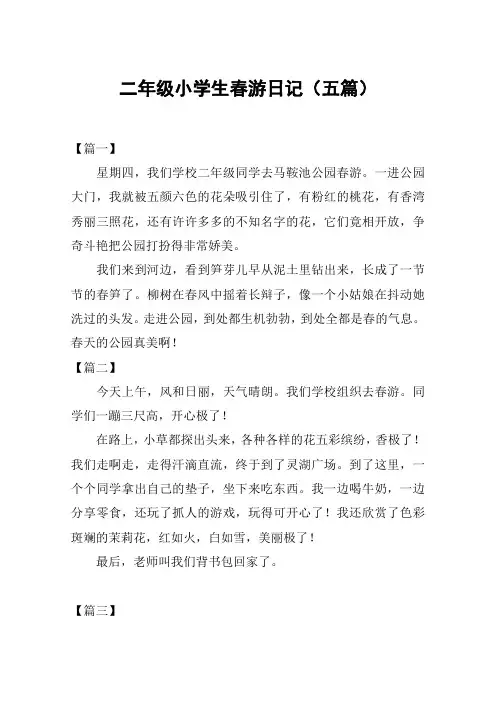 二年级小学生春游日记(五篇)