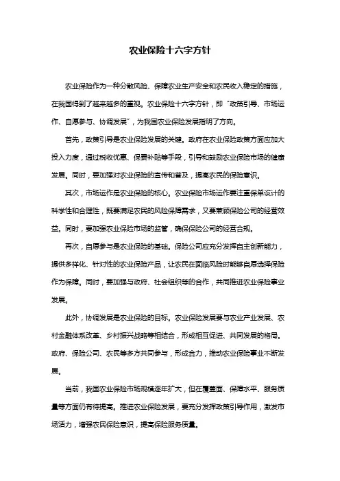 农业保险十六字方针