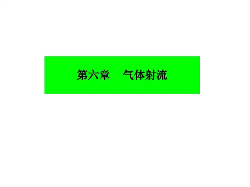 工程流体力学课件第六章 气体射流