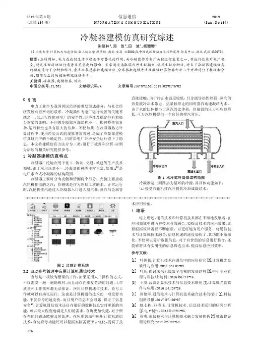 冷凝器建模仿真研究综述