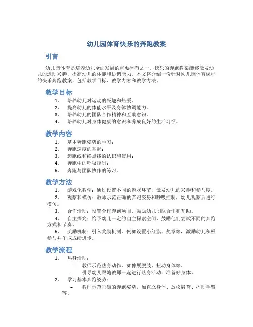 幼儿园体育快乐的奔跑教案