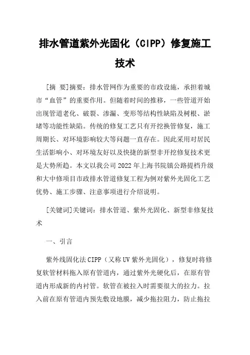 排水管道紫外光固化（CIPP）修复施工技术