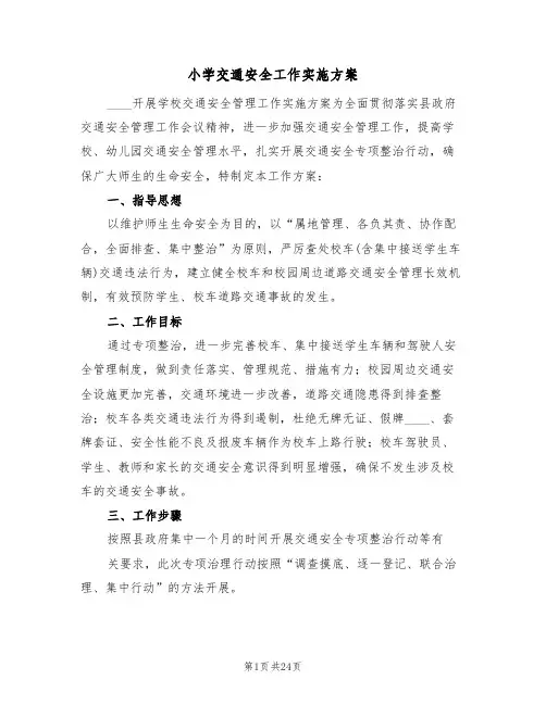 小学交通安全工作实施方案(四篇)