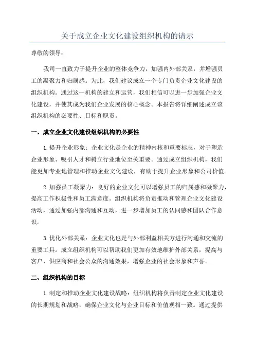 关于成立企业文化建设组织机构的请示