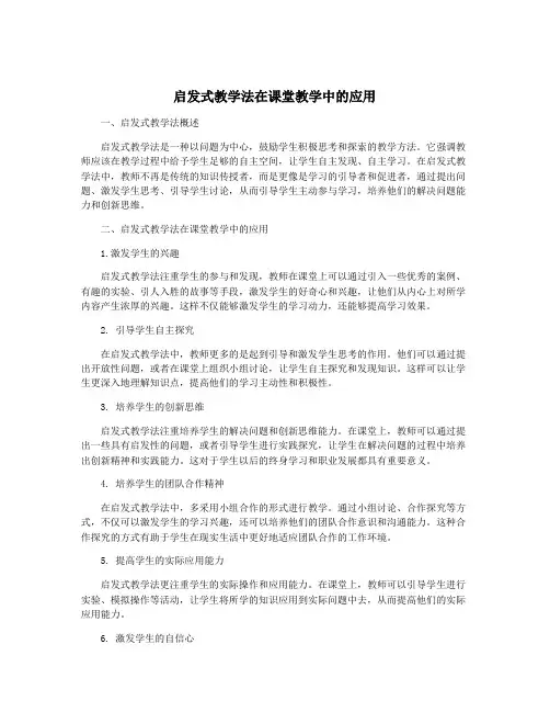 启发式教学法在课堂教学中的应用