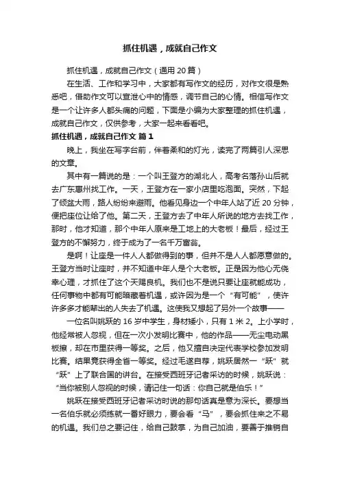 抓住机遇，成就自己作文（通用20篇）