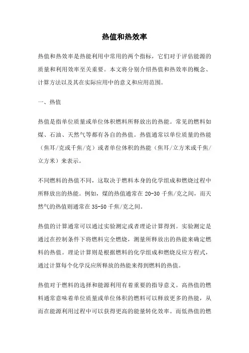 热值和热效率