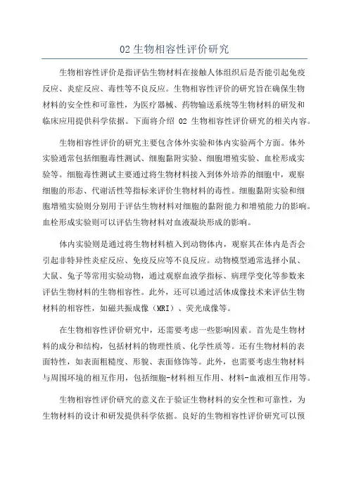 02生物相容性评价研究