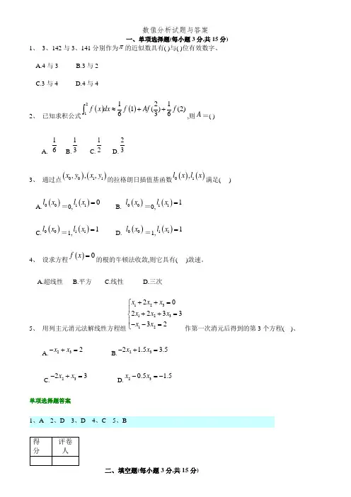 数值分析试题与答案