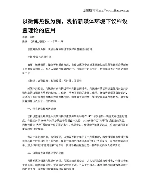 以微博热搜为例,浅析新媒体环境下议程设置理论的应用