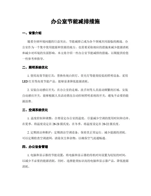 办公室节能减排措施