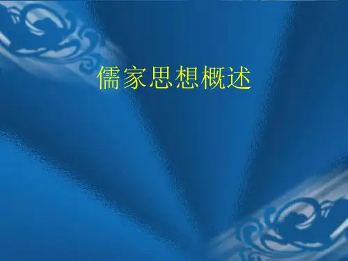儒家思想概述