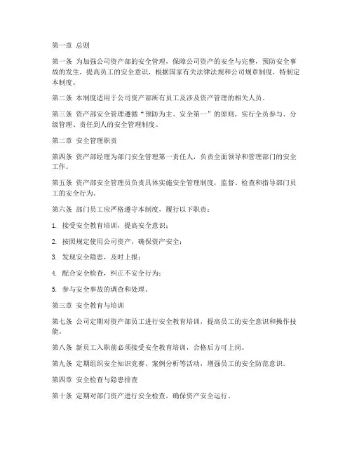 公司资产部安全管理制度