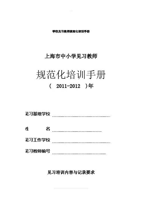 学校见习教师规范化培训手册完整