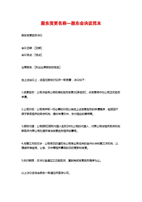 股东变更名称—股东会决议范本