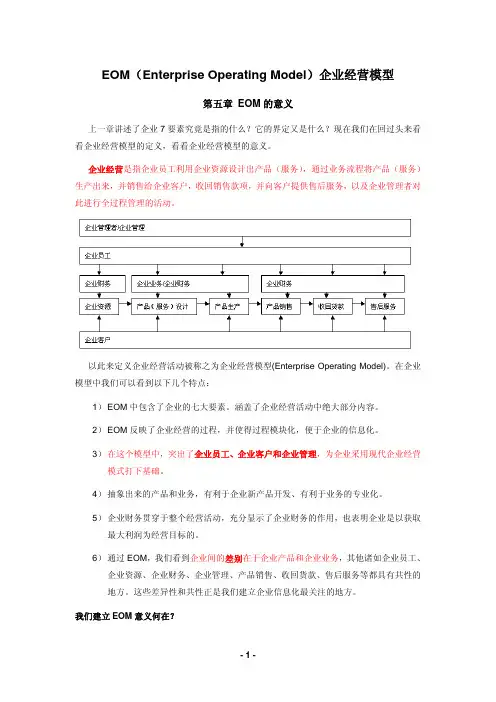 EOM(Enterprise Operating Model)企业经营模型(5-7章)