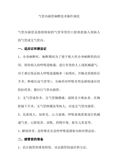 气管内插管麻醉技术操作规范