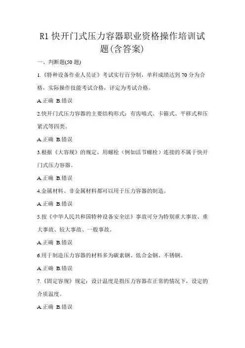 R1快开门式压力容器职业资格操作培训试题(含答案)