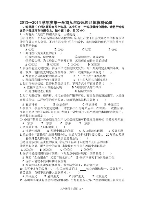 2013-2014九年级思想品德上学期期末月考试题