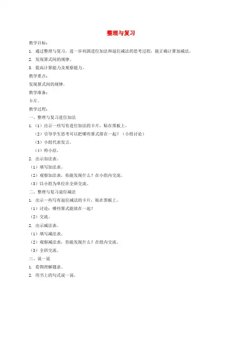 一年级数学上册 整理与复习(加法和减法(二))教案 北京版