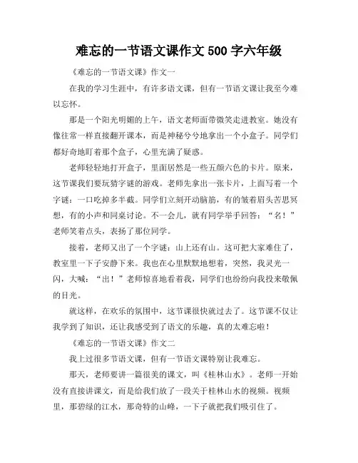 难忘的一节语文课作文500字六年级
