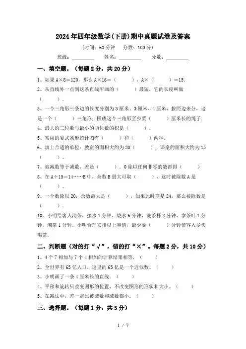 2024年四年级数学(下册)期中真题试卷及答案