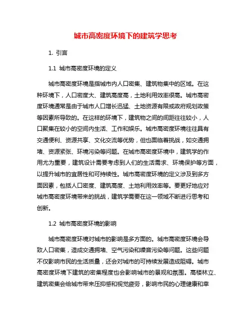 城市高密度环境下的建筑学思考