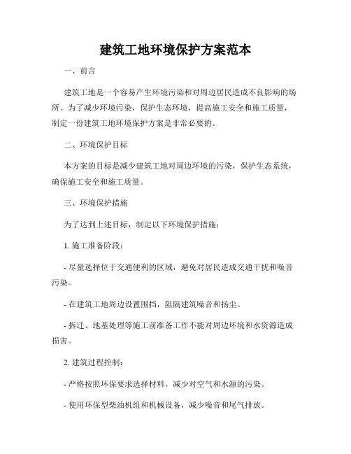 建筑工地环境保护方案范本