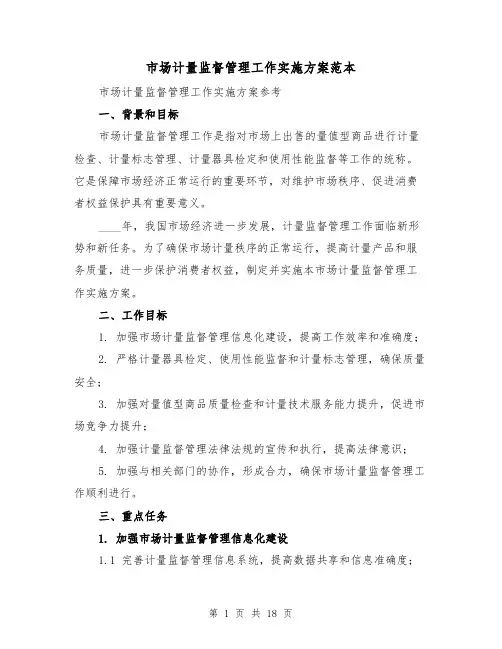 市场计量监督管理工作实施方案范本(四篇)