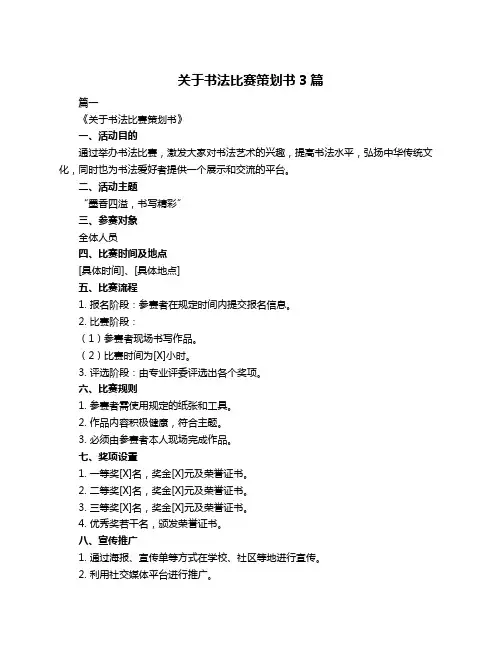 关于书法比赛策划书3篇