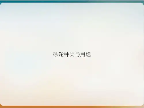 砂轮种类与用途PPT优质课件