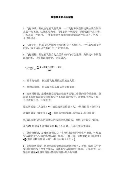 民航行业计算公式