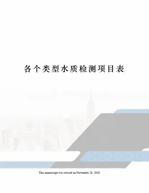各个类型水质检测项目表