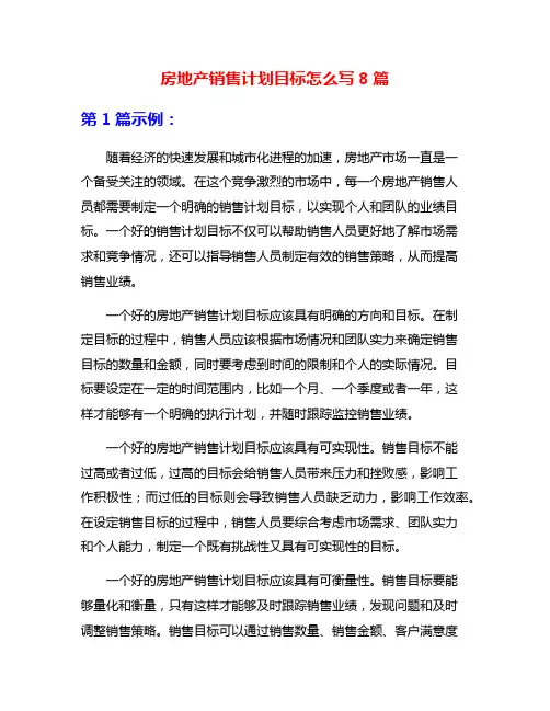 房地产销售计划目标怎么写8篇