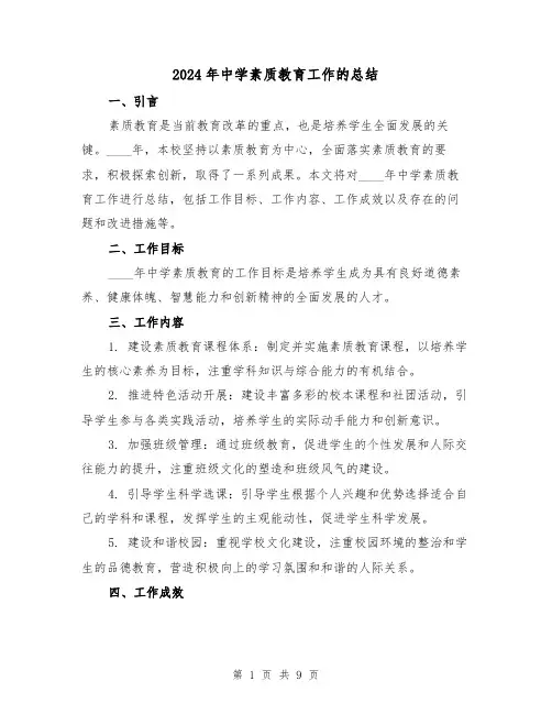 2024年中学素质教育工作的总结（3篇）