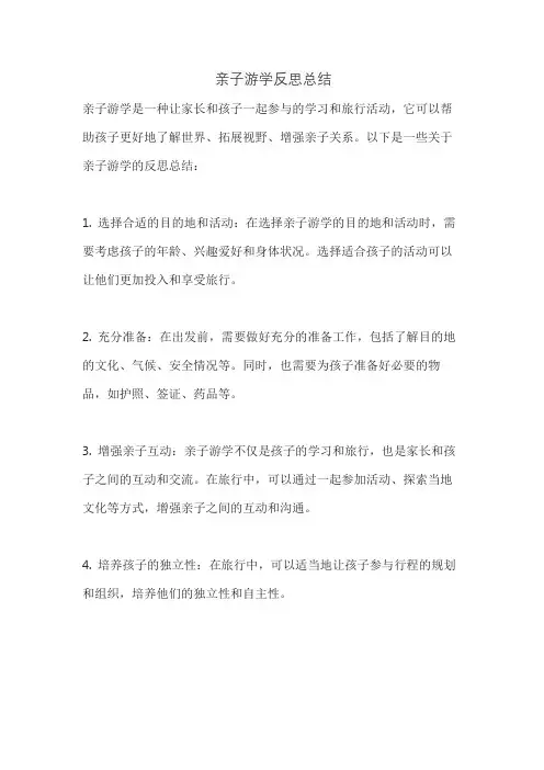 亲子游学反思总结