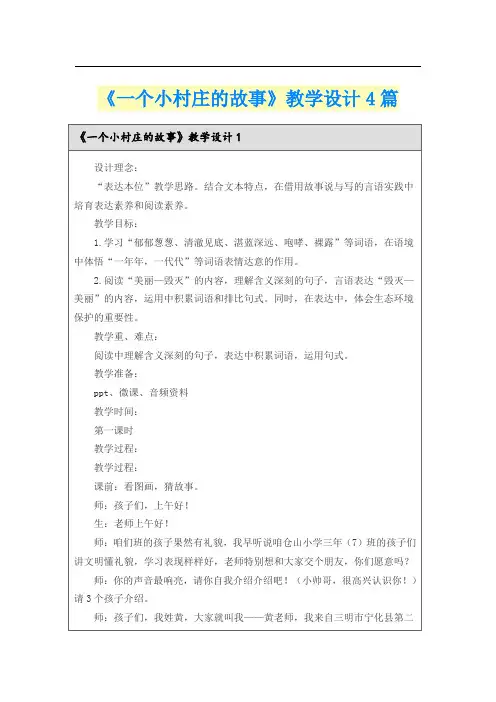 《一个小村庄的故事》教学设计4篇