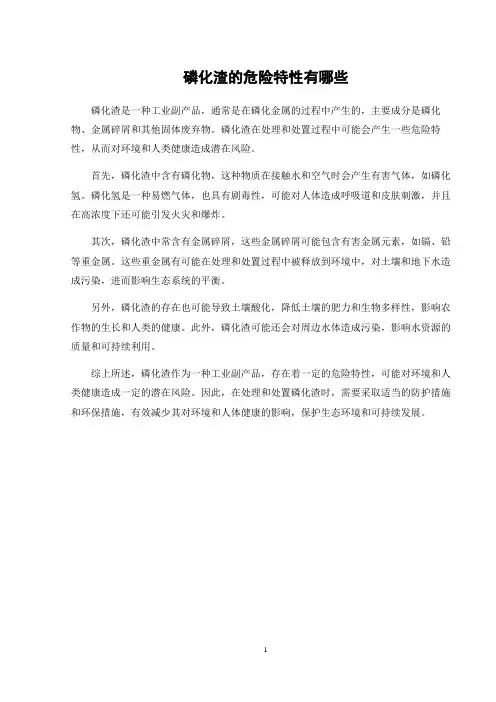 磷化渣的危险特性有哪些