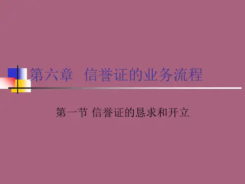 信用证的业务流程(四)ppt课件