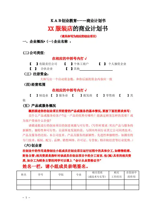 KAB创业计划书模板--2015.11陈教授详细讲解版