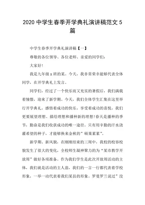 2020中学生春季开学典礼演讲稿范文5篇