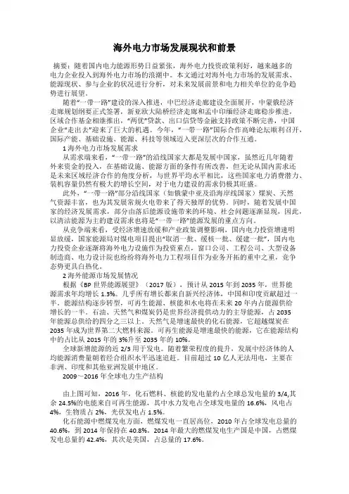 海外电力市场发展现状和前景