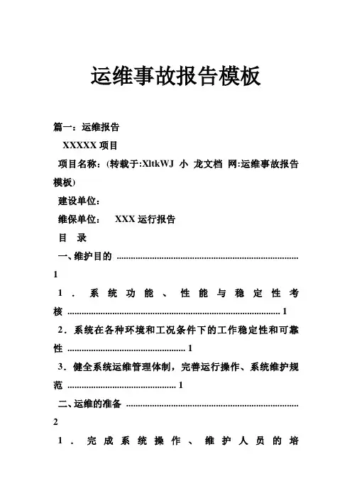 推荐-运维事故报告模板 精品