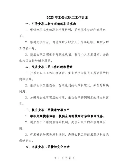 2023年工会女职工工作计划