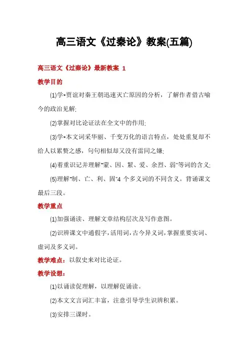 高三语文《过秦论》教案(五篇)